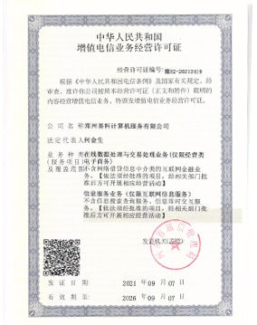 電信增值業(yè)務(wù)許可證